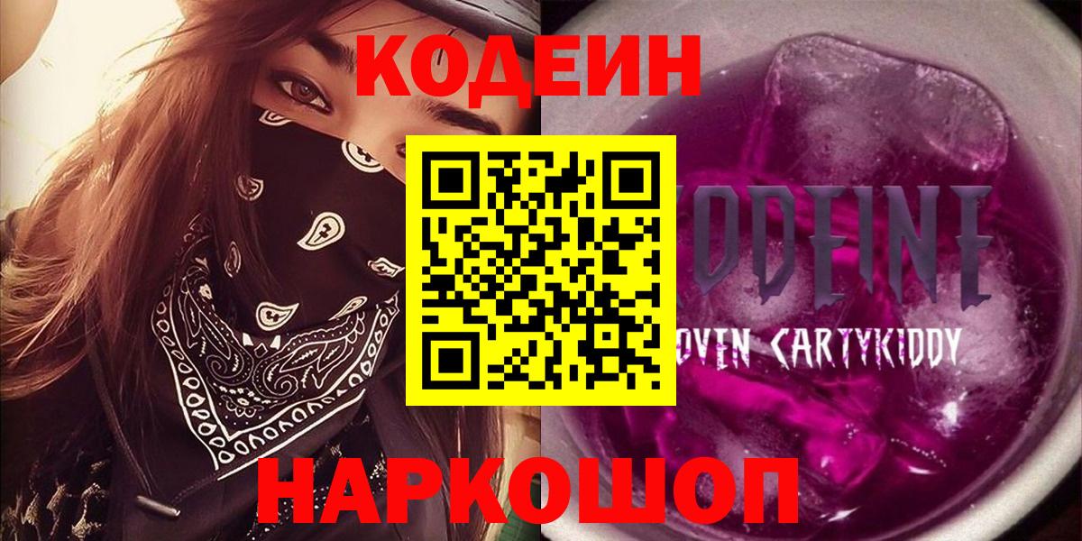 Кодеин Purple Drank  Вход с VPN  Кодеин напиток Lean (лин)  Всеволожск 